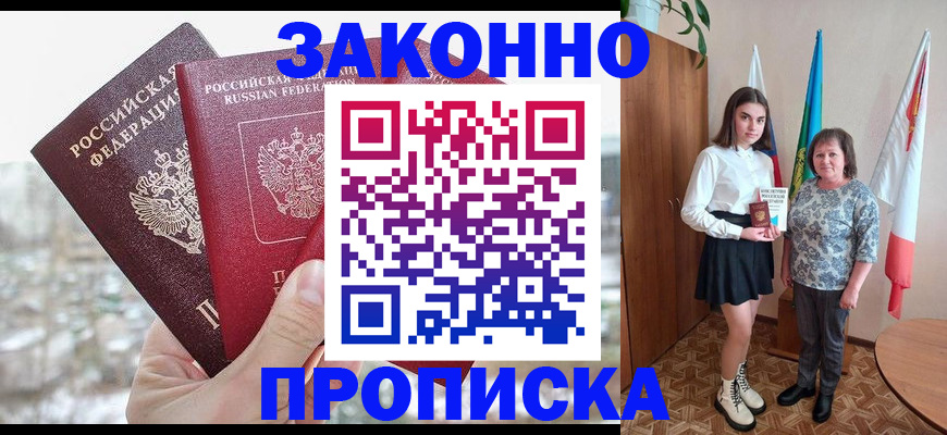 прописка регистрация в Жуковке